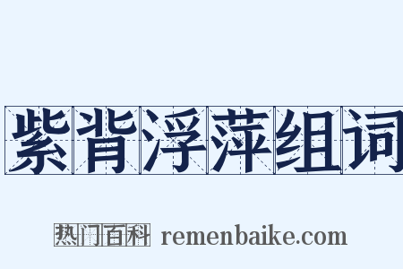 紫背浮萍组词是什么意思的图片